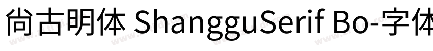 尚古明体 ShangguSerif Bo字体转换